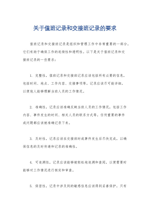 关于值班记录和交接班记录的要求