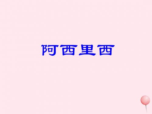 二年级音乐下册 第四单元《阿西里西》课件1 新人教版