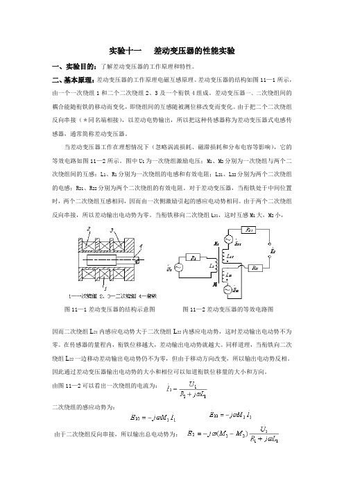 差动变压器实验