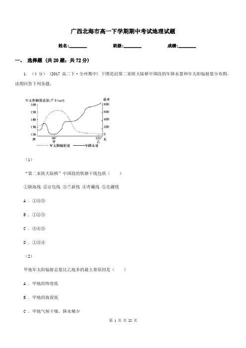 广西北海市高一下学期期中考试地理试题