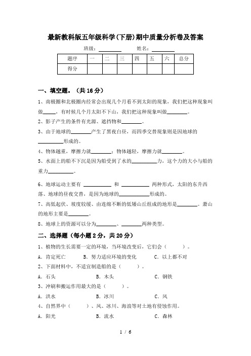 最新教科版五年级科学(下册)期中质量分析卷及答案