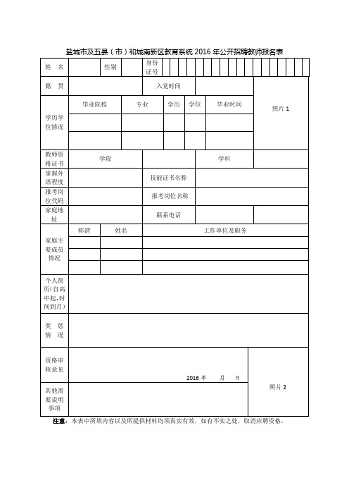 盐城市及五县(市)和城南新区教育系统2016年公开招聘教师