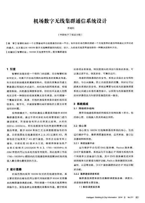 机场数字无线集群通信系统设计