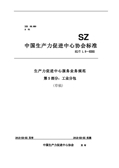 中国生产力促进中心协会标准