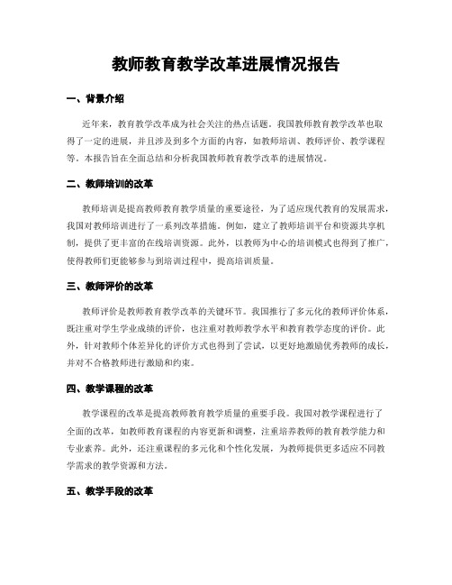 教师教育教学改革进展情况报告