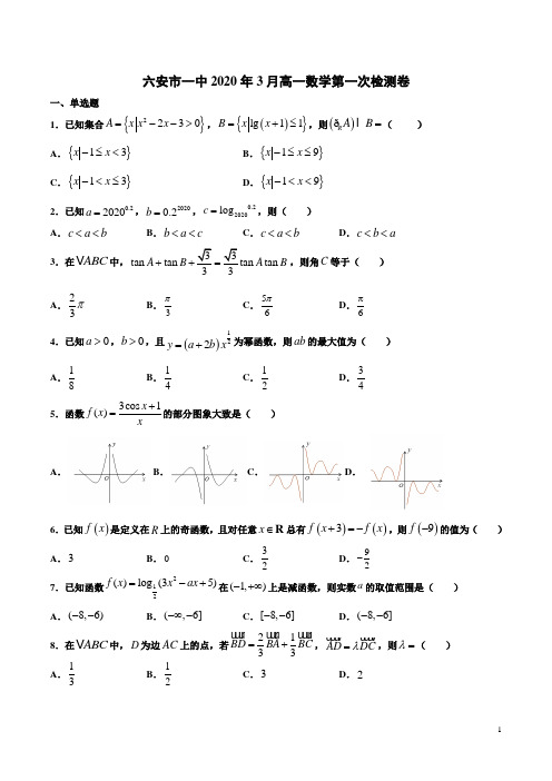 六安市一中2020年3月高一数学第一次检测卷附答案解析