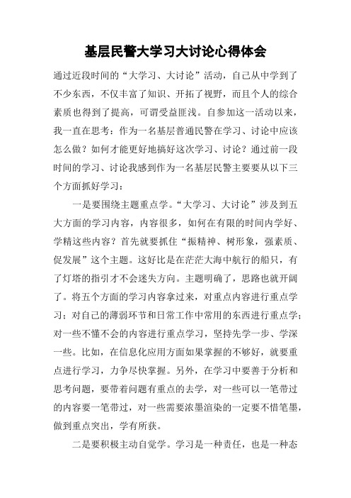 基层民警大学习大讨论心得体会