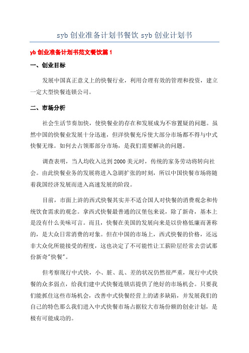 syb创业准备计划书餐饮syb创业计划书