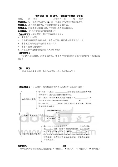 第13课动荡的中东地区导学案