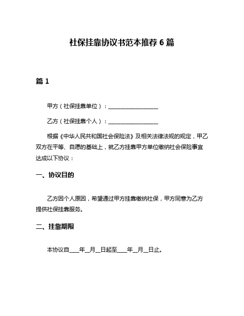 社保挂靠协议书范本推荐6篇