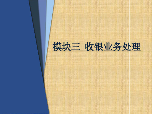 《收银实务》电子教案 模块三 收银业务处理