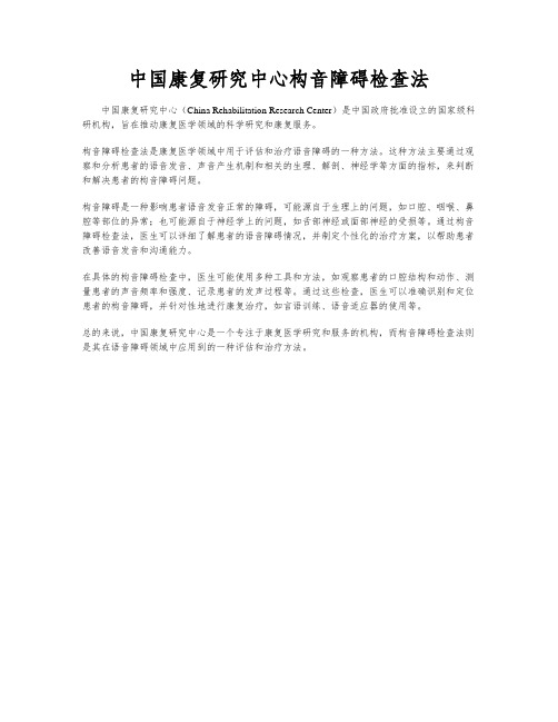 中国康复研究中心构音障碍检查法