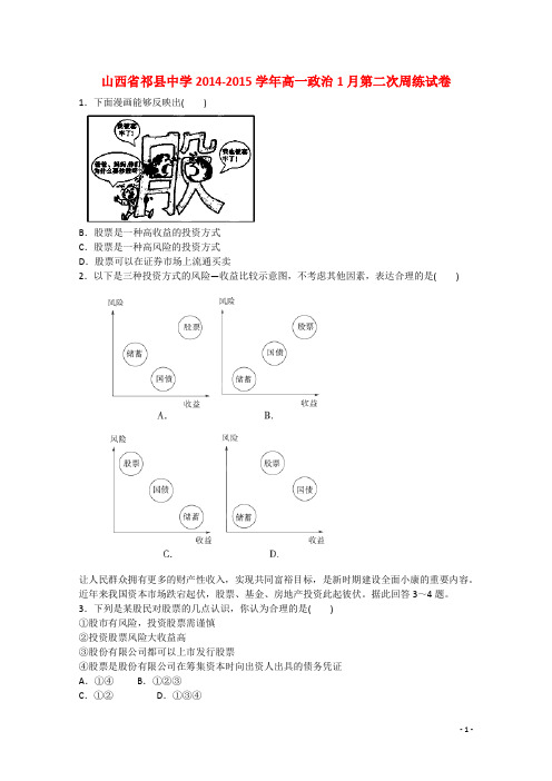 山西省祁县中学高一政治1月第二次周练试卷