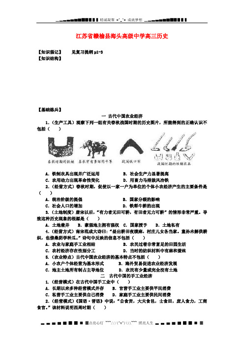 江苏省赣榆县海头高级中学高三历史《专题一古代中国经济的基本结构与特》复习案