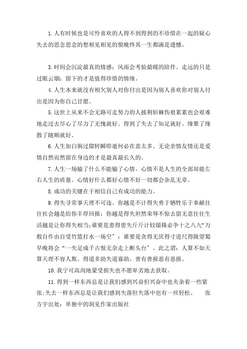 关于得到失去人生哲理短句 不计较得失的名言