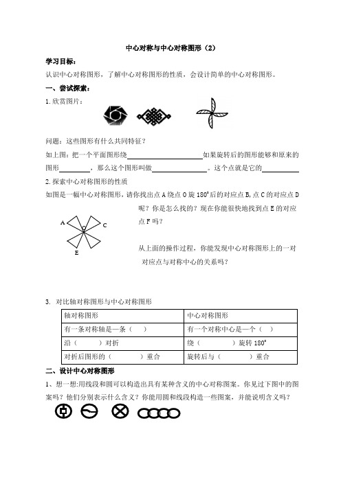 新苏科版八年级下册数学 《中心对称图形》导学案