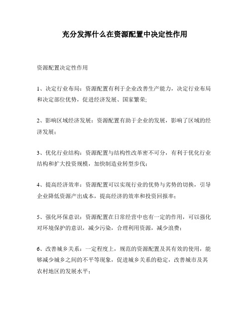 充分发挥什么在资源配置中决定性作用