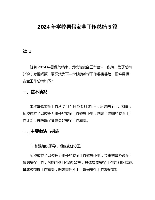 2024年学校暑假安全工作总结5篇