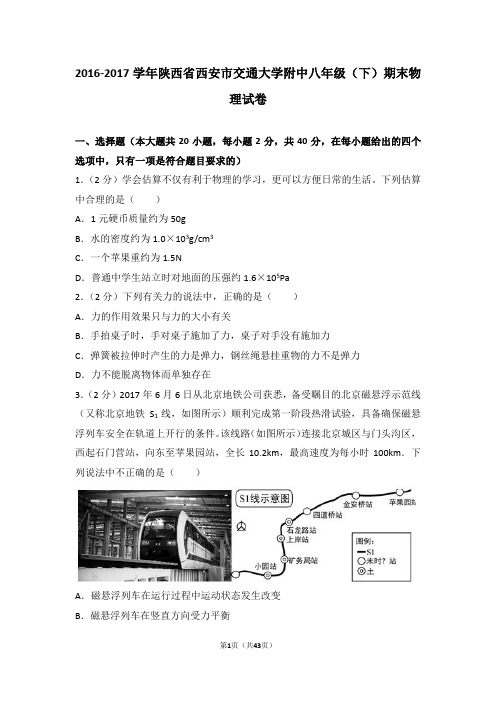 2016-2017学年陕西省西安市交通大学附中八年级(下)期末物理试卷