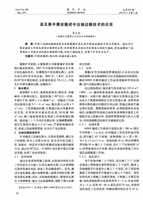 高瓦斯半煤岩掘进中边抽边掘技术的应用