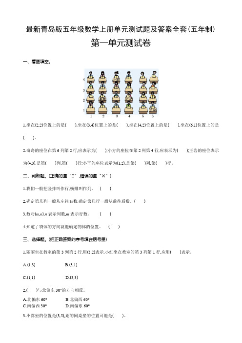 最新青岛版五年级数学上册单元测试题及答案全套