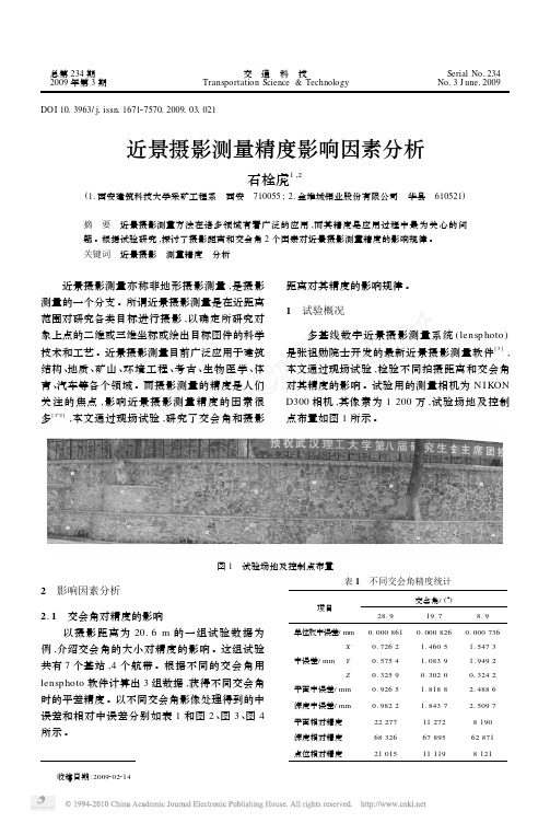 近景摄影测量精度影响因素分析