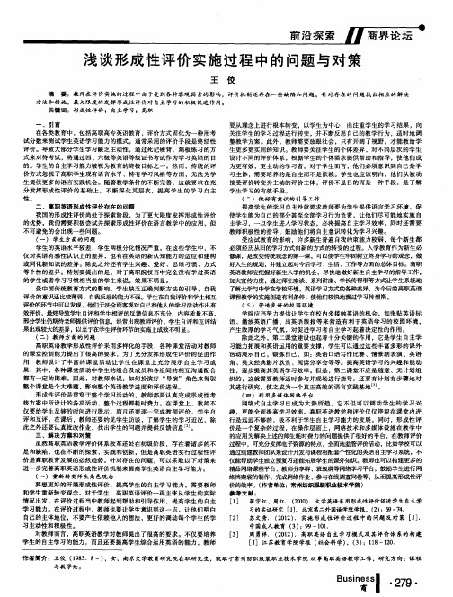 浅谈形成性评价实施过程中的问题与对策