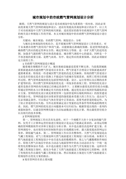 城市规划中的市政燃气管网规划设计分析