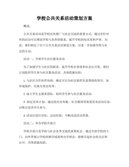 学校公共关系活动策划方案