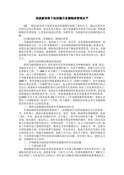 浅谈新形势下如何提升省属粮库管理水平