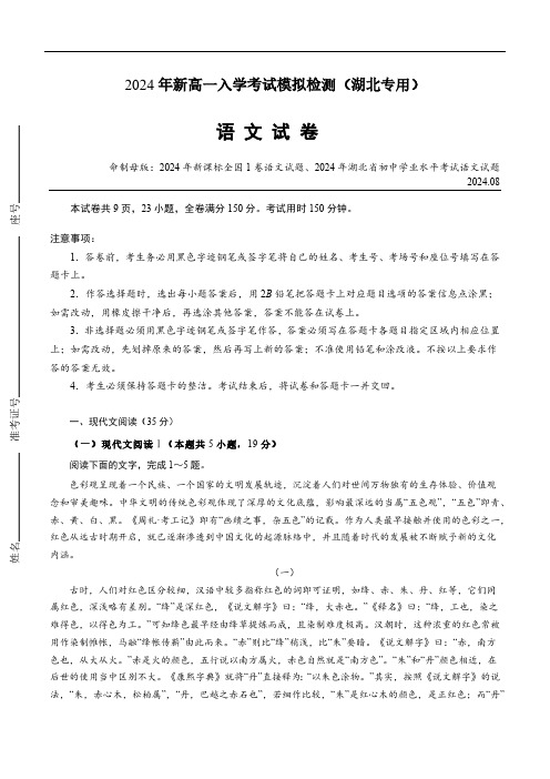 2024-2025学年新高一初高衔接开学考试模拟练习语文试题(湖北省地区专版)(含答案)