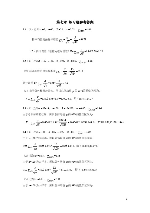 统计学第四版第七章课后题最全答案