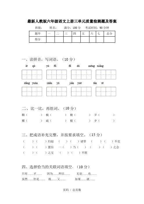 最新人教版六年级语文上册三单元质量检测题及答案