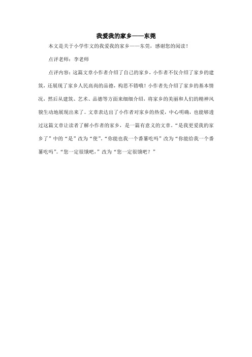 我爱我的家乡——东莞_小学作文