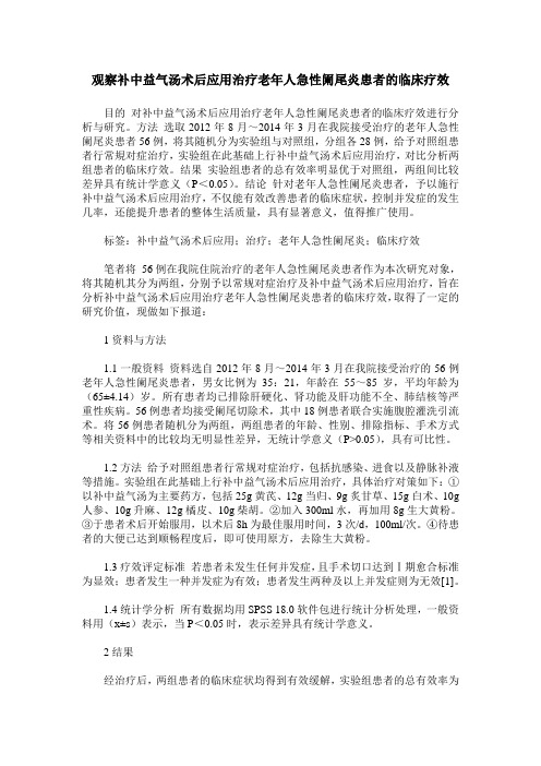 观察补中益气汤术后应用治疗老年人急性阑尾炎患者的临床疗效