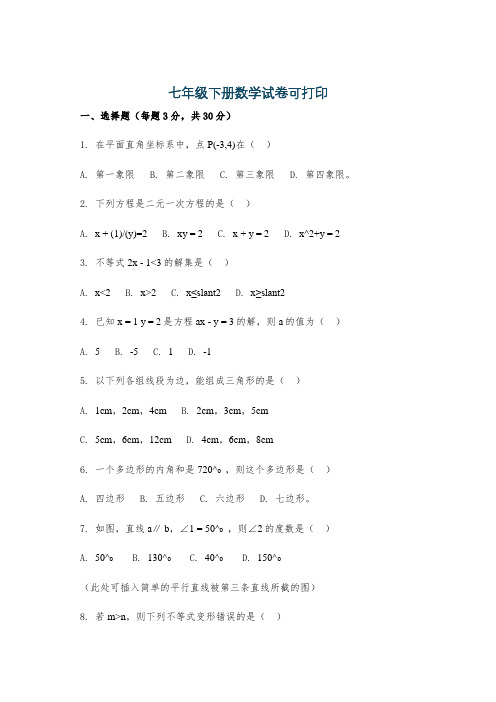 七年级下册数学试卷可打印