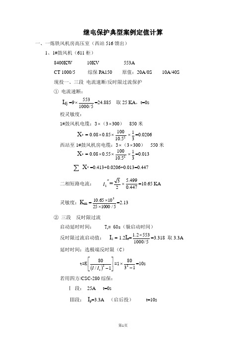 继电保护典型案例定值计算