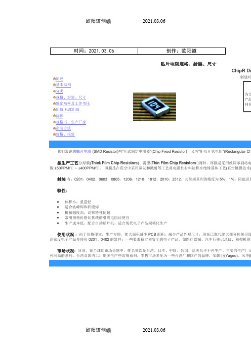 贴片电阻规格、封装、尺寸之欧阳道创编