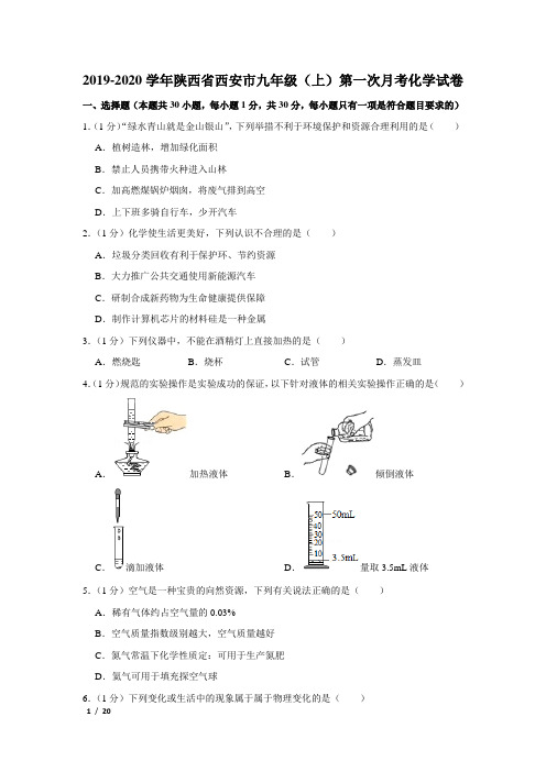 【精品初三化学试卷】2019-2020学年陕西省西安市九年级(上)第一次月考化学试卷+答案