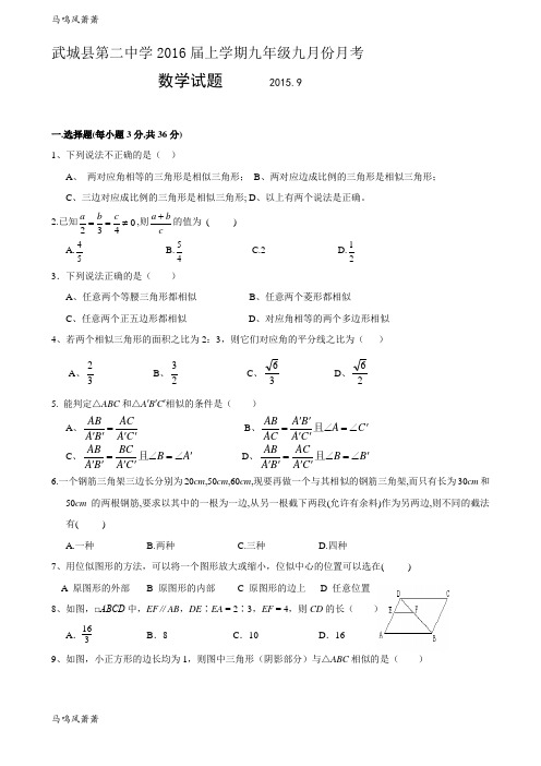 青岛版(五四)数学九年级上武城县第二中学届学期九月份月考.docx