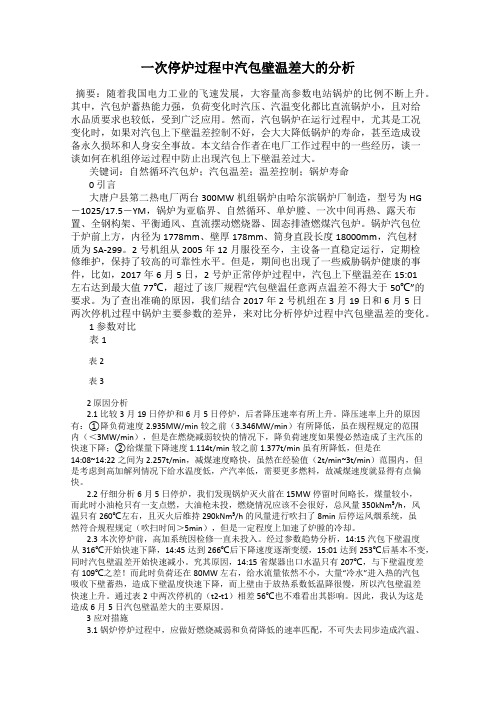 一次停炉过程中汽包壁温差大的分析