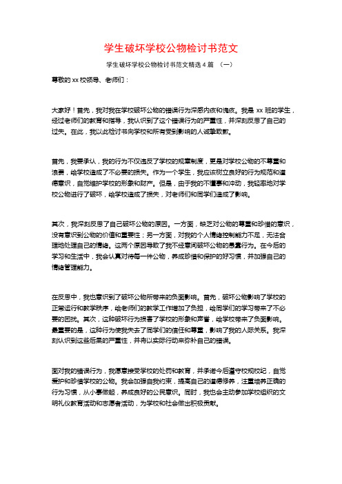 学生破坏学校公物检讨书范文4篇