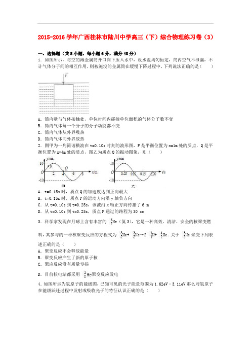 广西桂林市陆川中学高三物理下学期综合练习卷(3)(含解析)