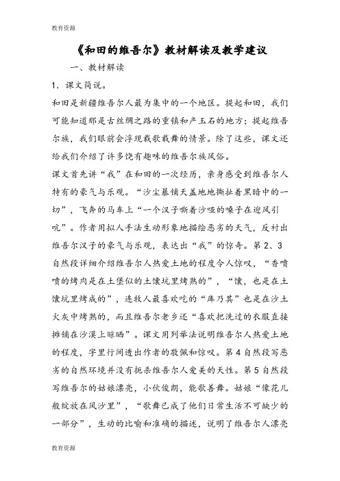 【教育资料】《和田的维吾尔》教材解读及教学建议学习精品