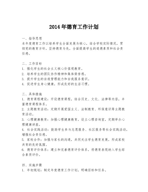 2014年德育工作计划