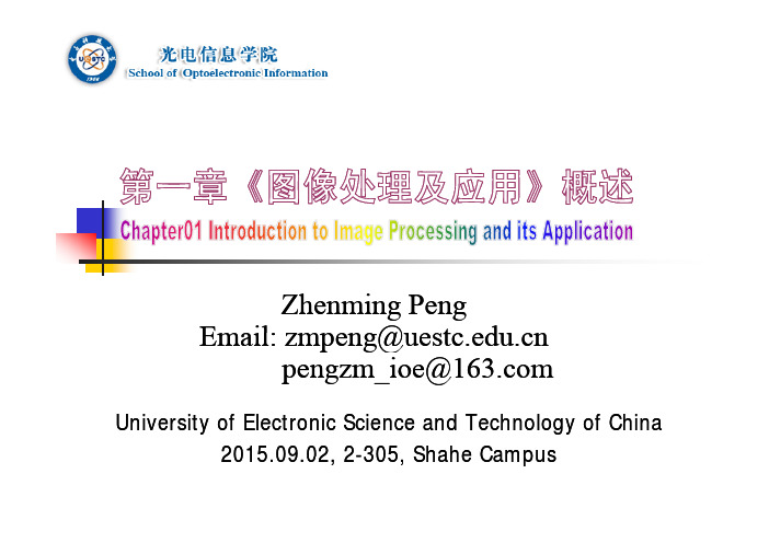 电子科技大学数字图像处理