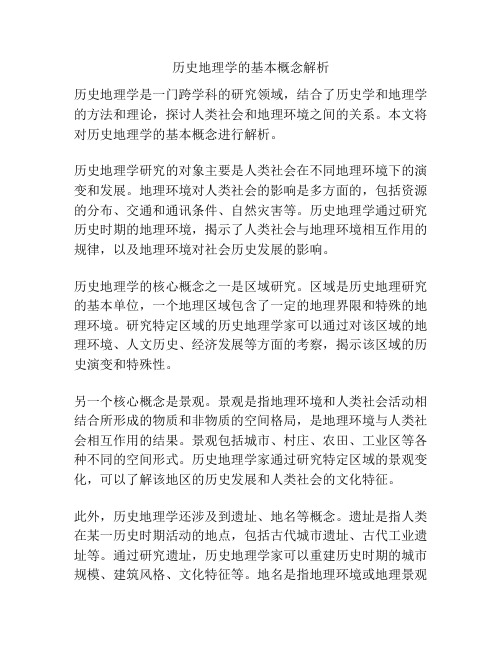 历史地理学的基本概念解析