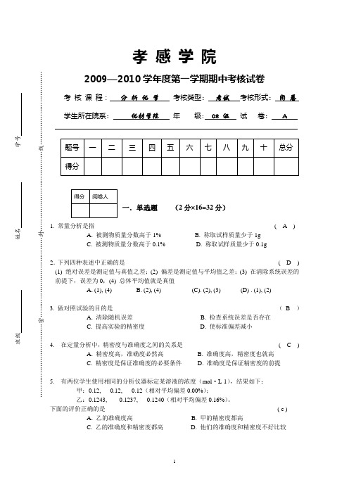 08级化学专业分析期中卷