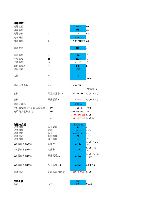 (完整版)盘管加热计算