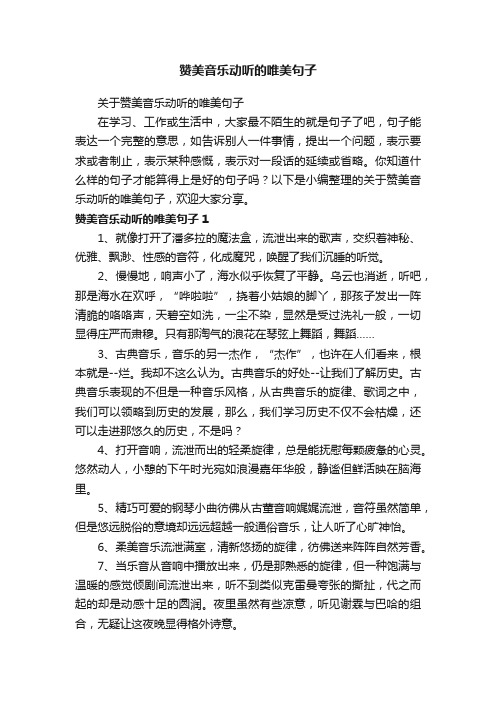 关于赞美音乐动听的唯美句子